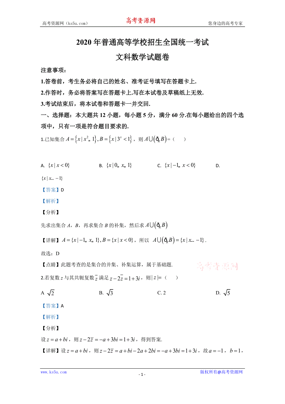 《解析》宁夏回族自治区银川一中2020届高三第三次模拟考试数学（文）试题 WORD版含解析.doc_第1页