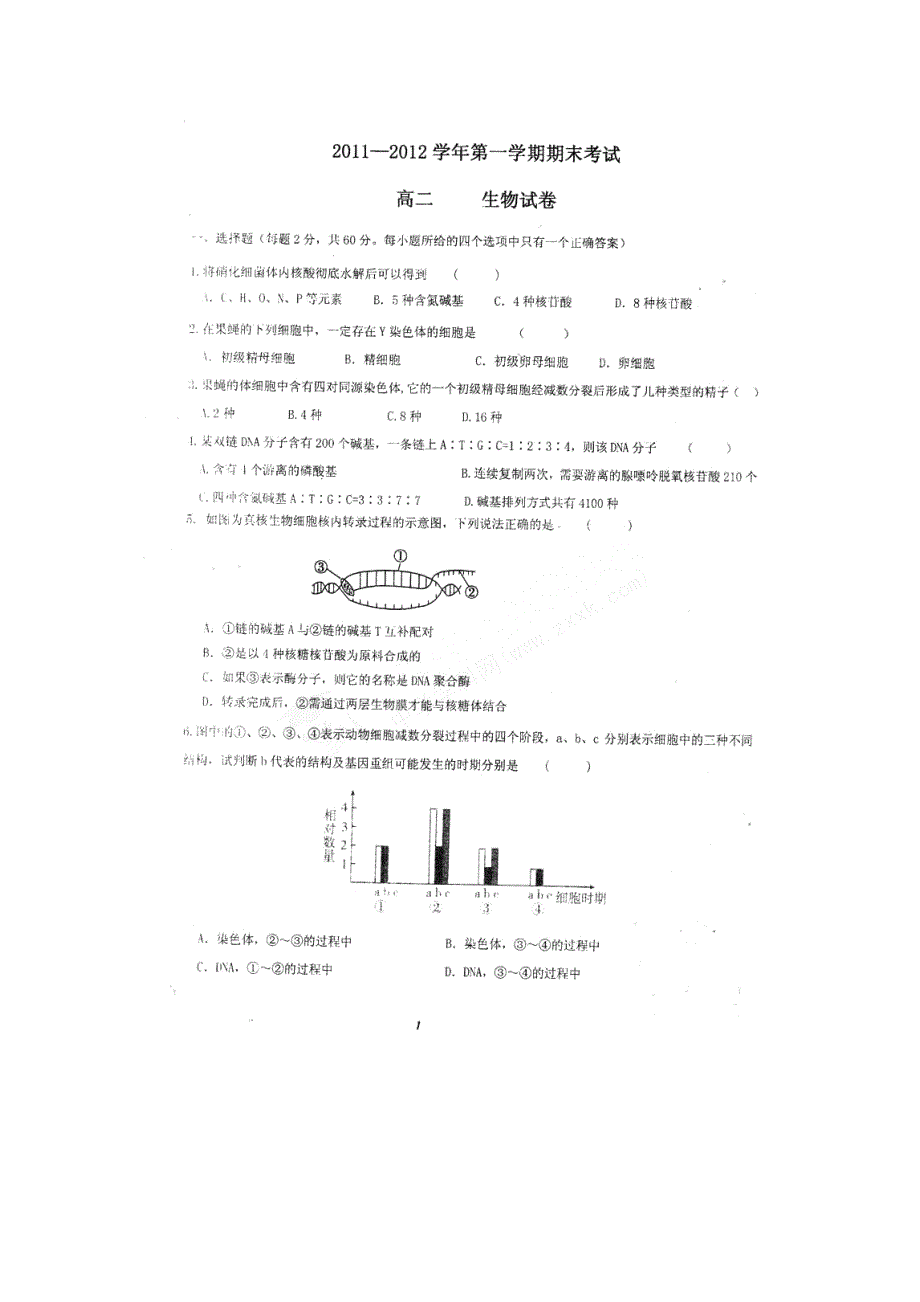 贵州省铜仁玉屏民族中学11-12学年高二上学期期末考试 生物试题 PDF版 缺答案.pdf_第1页