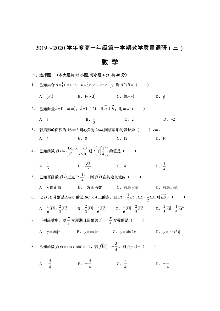 江苏省如皋市2019-2020学年高一上学期教学质量调研 （三）数学试题 PDF版含答案.pdf_第1页