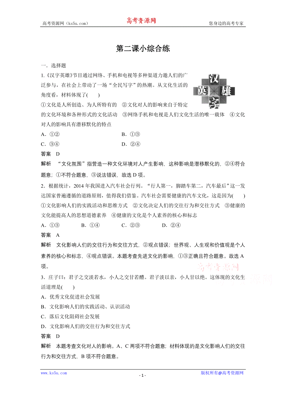 《学案导学设计》14-15学年高中政治人教版必修3同步练习 第一单元 文化与生活 2 文化对人的影响 每课一练1.doc_第1页