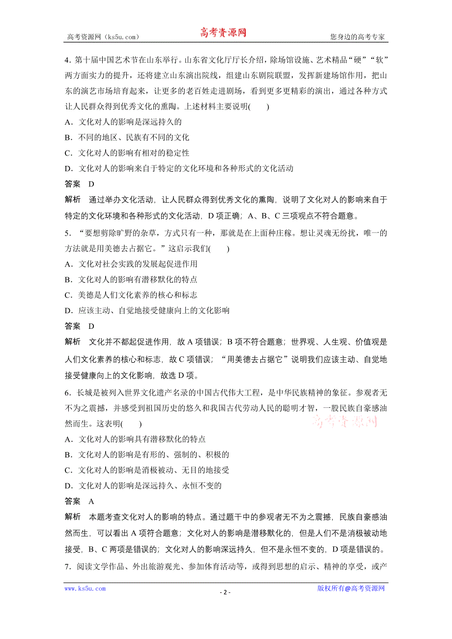 《学案导学设计》14-15学年高中政治人教版必修3同步练习 第一单元 文化与生活 2 文化对人的影响 每课一练1.doc_第2页