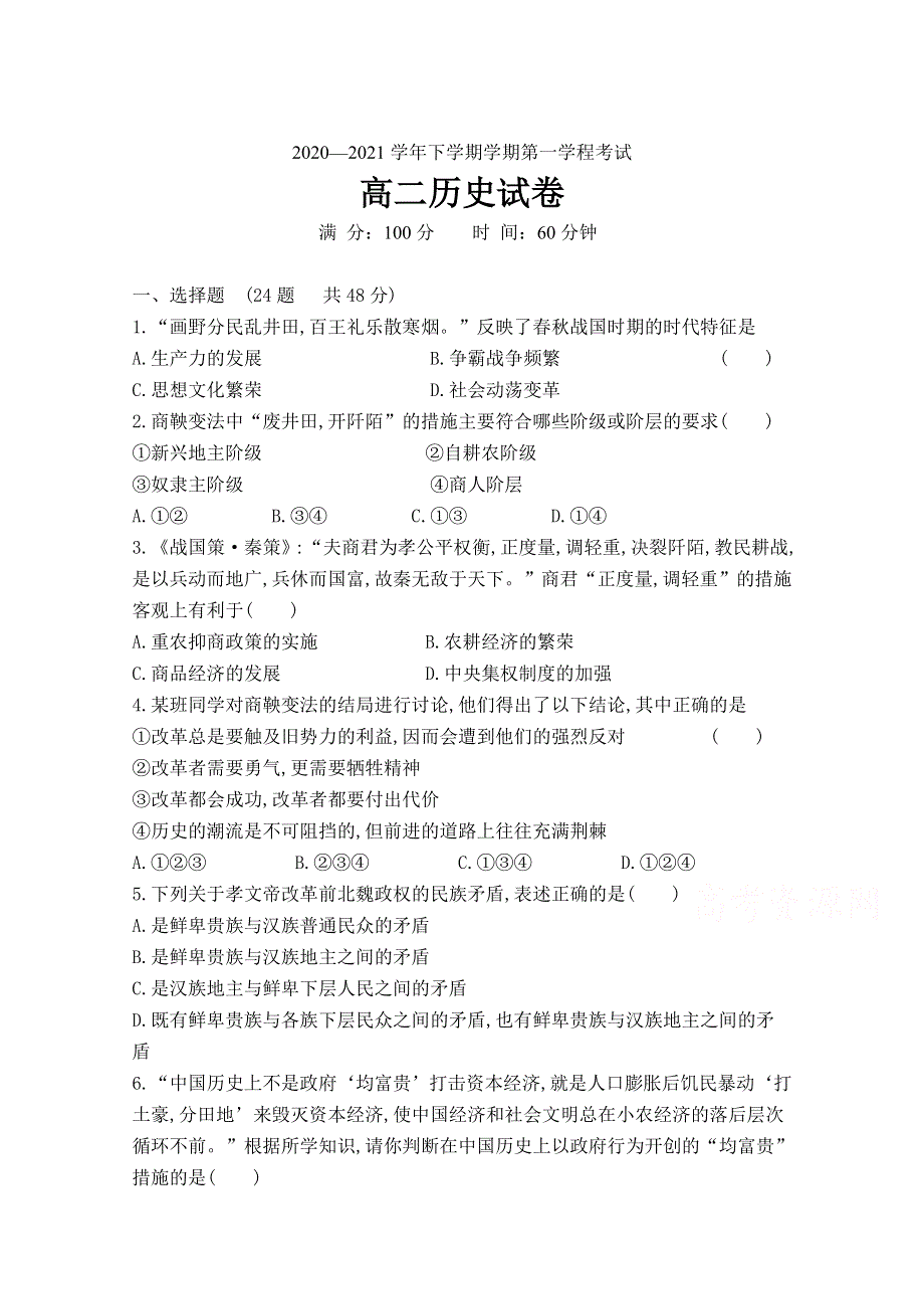 吉林省长春市第二十九中学2020-2021学年高二下学期第一学程考试历史试卷 WORD版含答案.doc_第1页