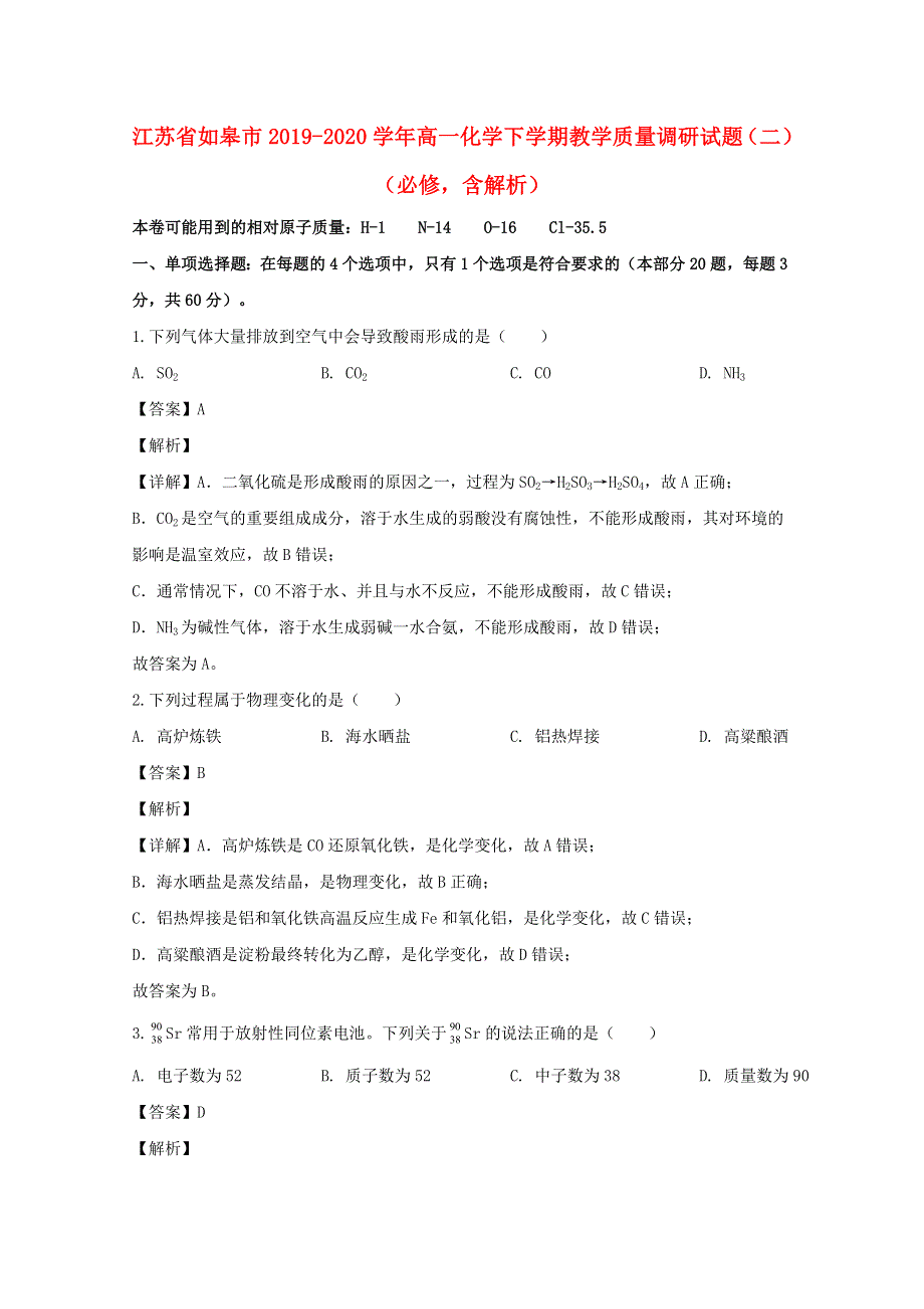 江苏省如皋市2019-2020学年高一化学下学期教学质量调研试题（二）（必修含解析）.doc_第1页