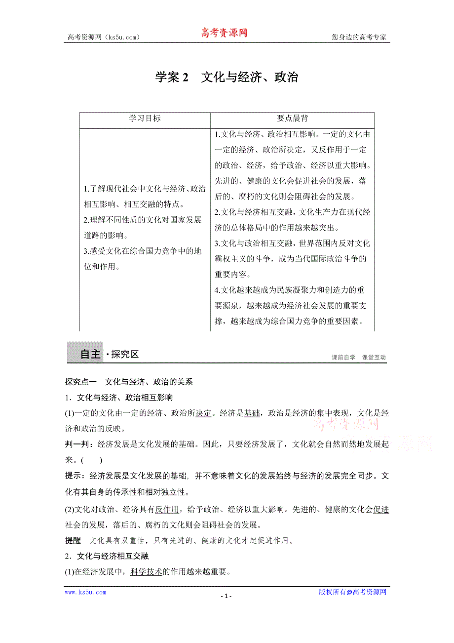 《学案导学设计》14-15学年高中政治人教版必修3学案 第一单元 文化与生活 1.2 文化与经济、政治.doc_第1页