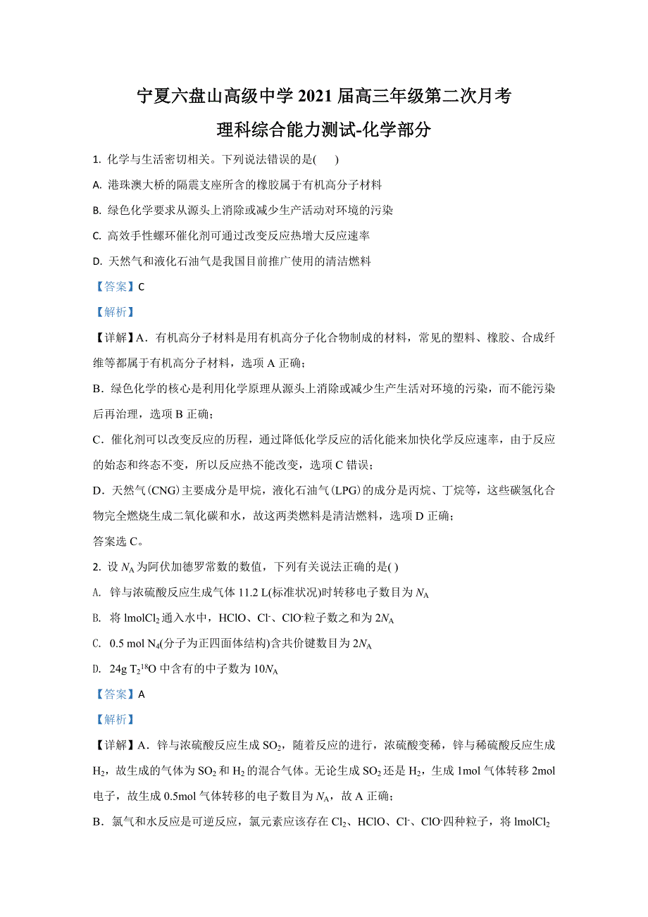 《解析》宁夏回族自治区银川市六盘山高级中学2021届高三上学期第二次月考理科综合化学试卷 WORD版含解析.doc_第1页