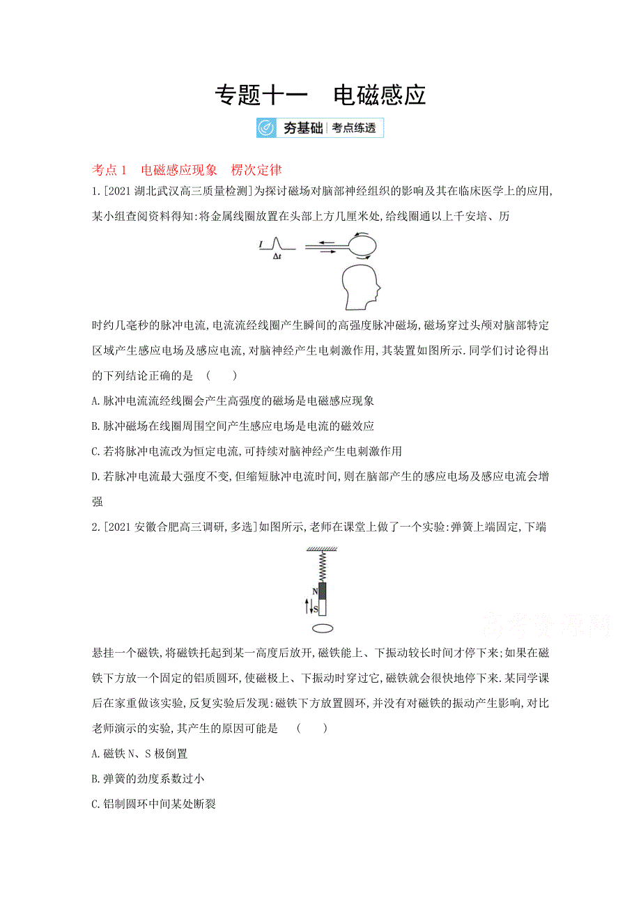 2022高考物理（全国版）一轮复习试题：专题十一　电磁感应 2 WORD版含解析.doc_第1页