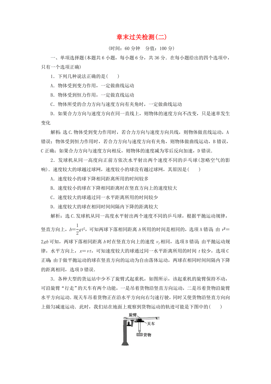 2019-2020学年新教材高中物理 第2章 抛体运动 章末过关检测（二）（含解析）鲁科版必修第二册.doc_第1页