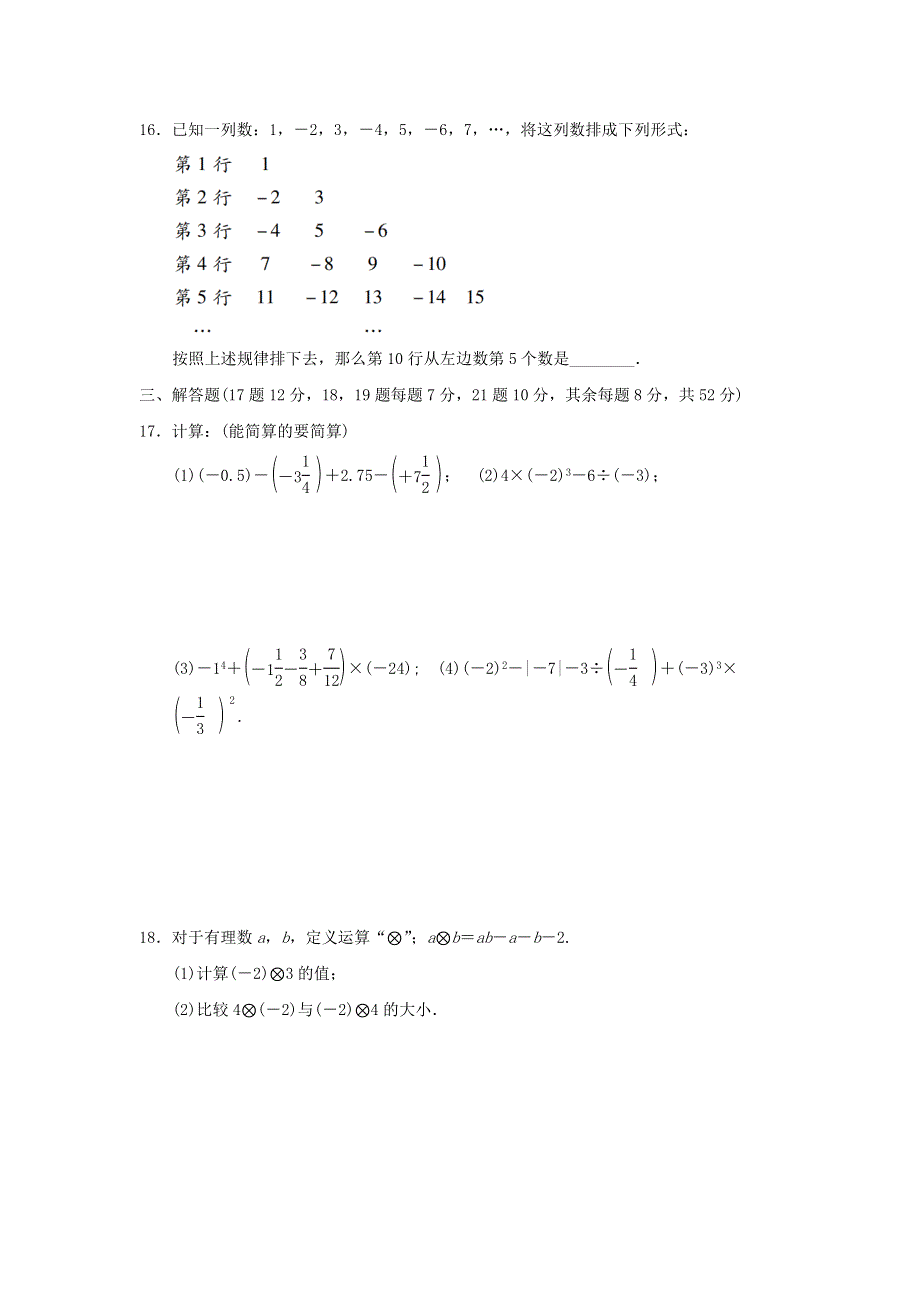 2021秋七年级数学上册 第1章 有理数达标测试（新版）沪科版.doc_第3页