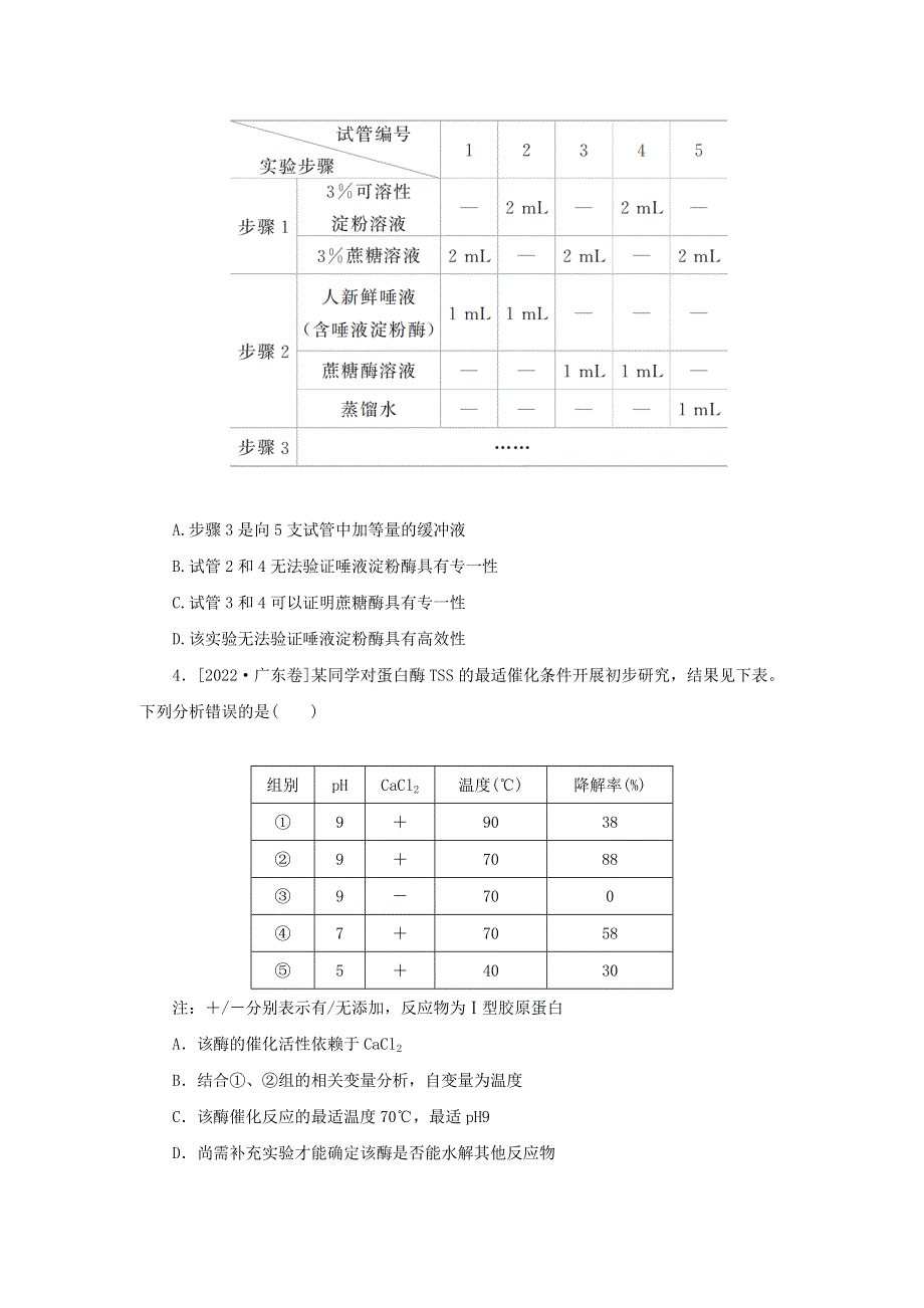 2023版新教材高考生物 微专题小练习 专练18 影响酶活性的条件.docx_第2页