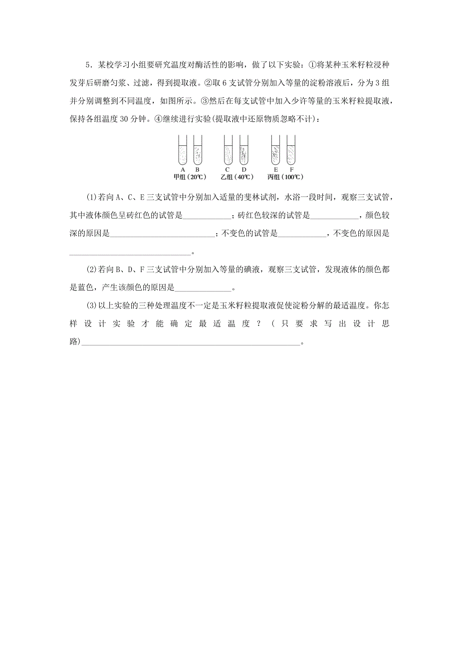 2023版新教材高考生物 微专题小练习 专练18 影响酶活性的条件.docx_第3页