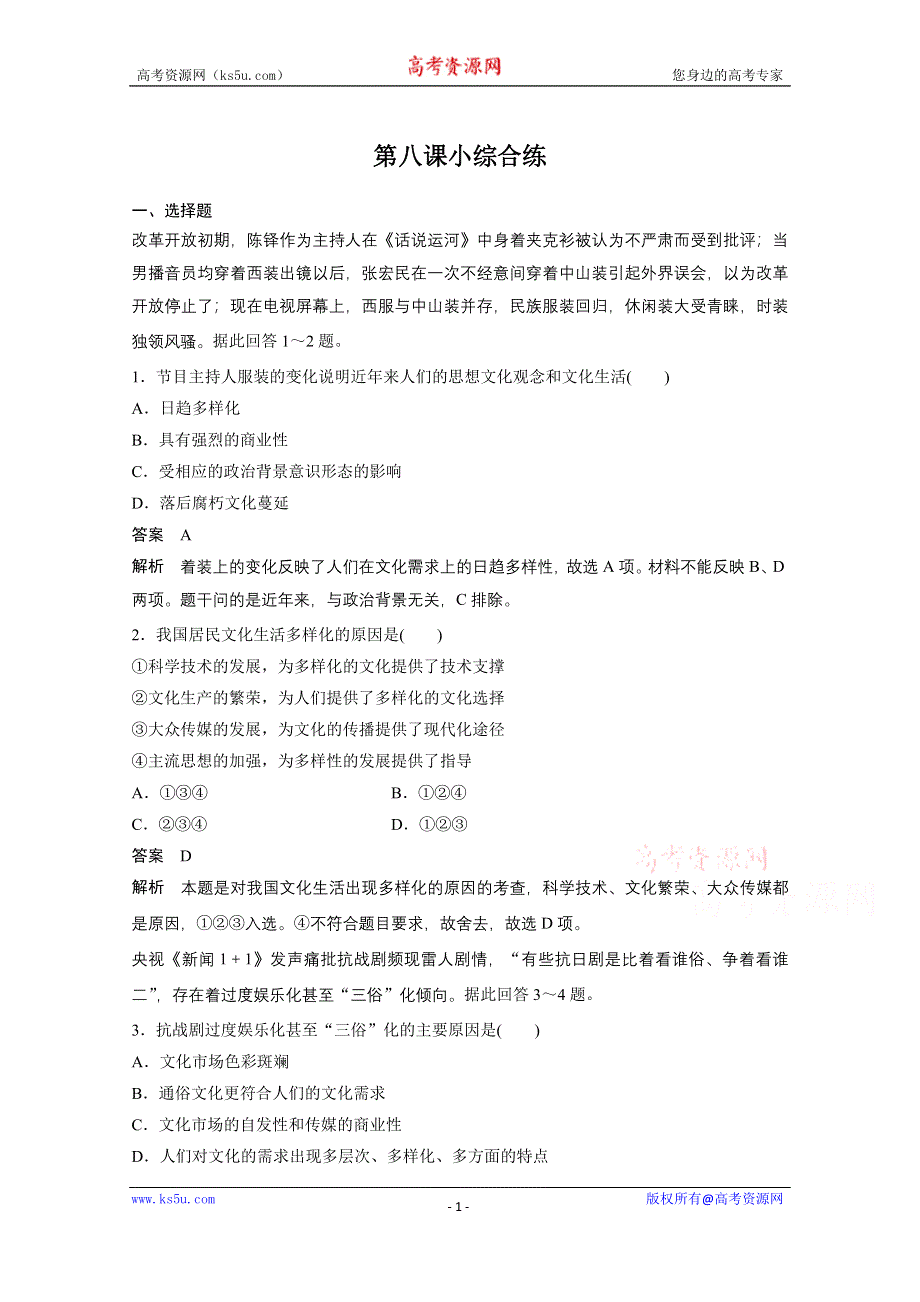 《学案导学设计》14-15学年高中政治人教版必修3同步练习 第四单元 发展中国特色社会主义文化 8 走进文化生活 每课一练1.doc_第1页