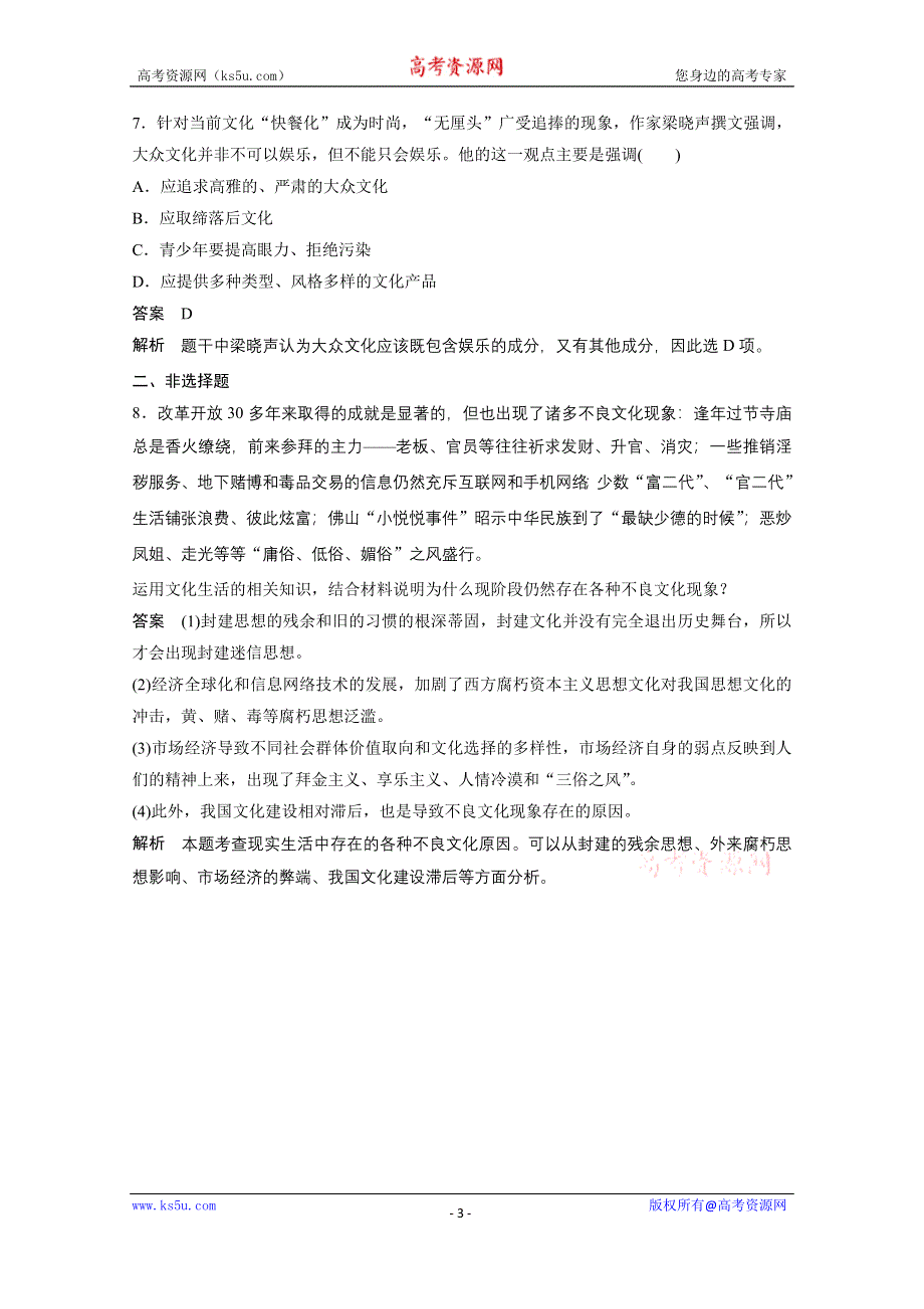 《学案导学设计》14-15学年高中政治人教版必修3同步练习 第四单元 发展中国特色社会主义文化 8 走进文化生活 每课一练1.doc_第3页