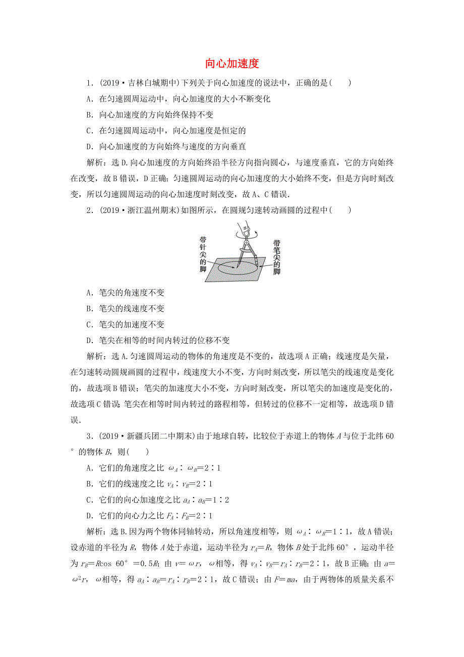 2019-2020学年新教材高中物理 第3章 圆周运动 第2节 第2课时 向心加速度练习（含解析）鲁科版必修第二册.doc_第1页