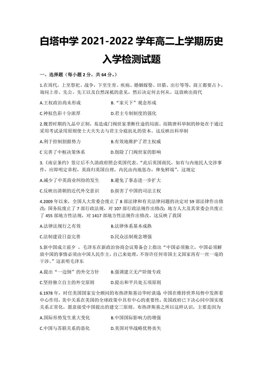 四川省南充市白塔中学2021-2022学年高二上学期入学检测历史试题 WORD版含答案.docx_第1页