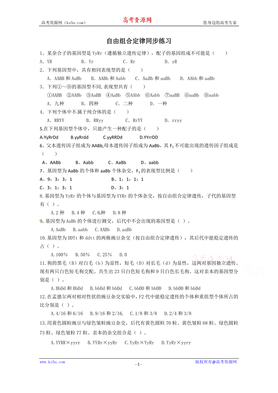 2014年浙科版高中生物必修一同步系列：《自由组合定律》同步练习9.doc_第1页