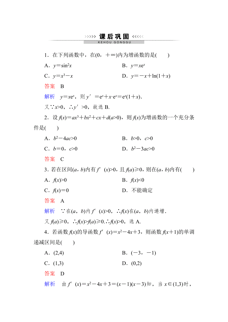 《高考调研》2015高中数学（人教A版）选修2-2课后巩固：1-3 导数的应用1.doc_第1页