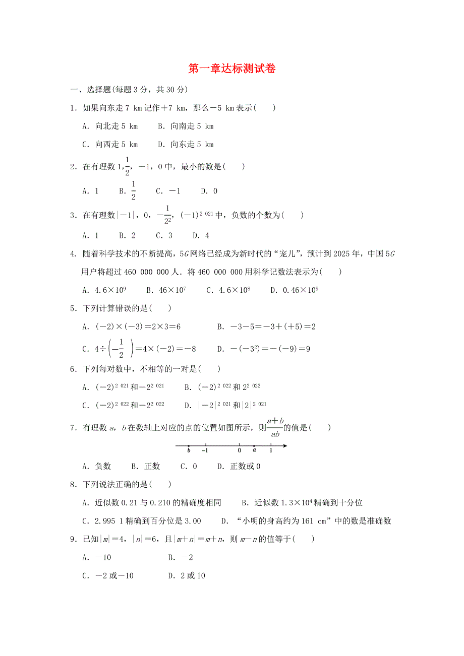 2021秋七年级数学上册 第1章 有理数达标测试卷 新人教版.doc_第1页