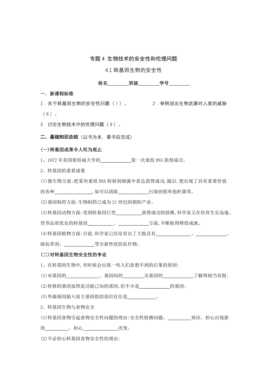 2012高二生物学案 4.1 转基因生物的安全性 （人教版选修3）.doc_第1页