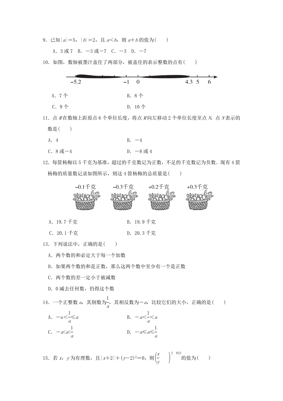 2021秋七年级数学上册 第1章 有理数达标测试（新版）冀教版.doc_第2页