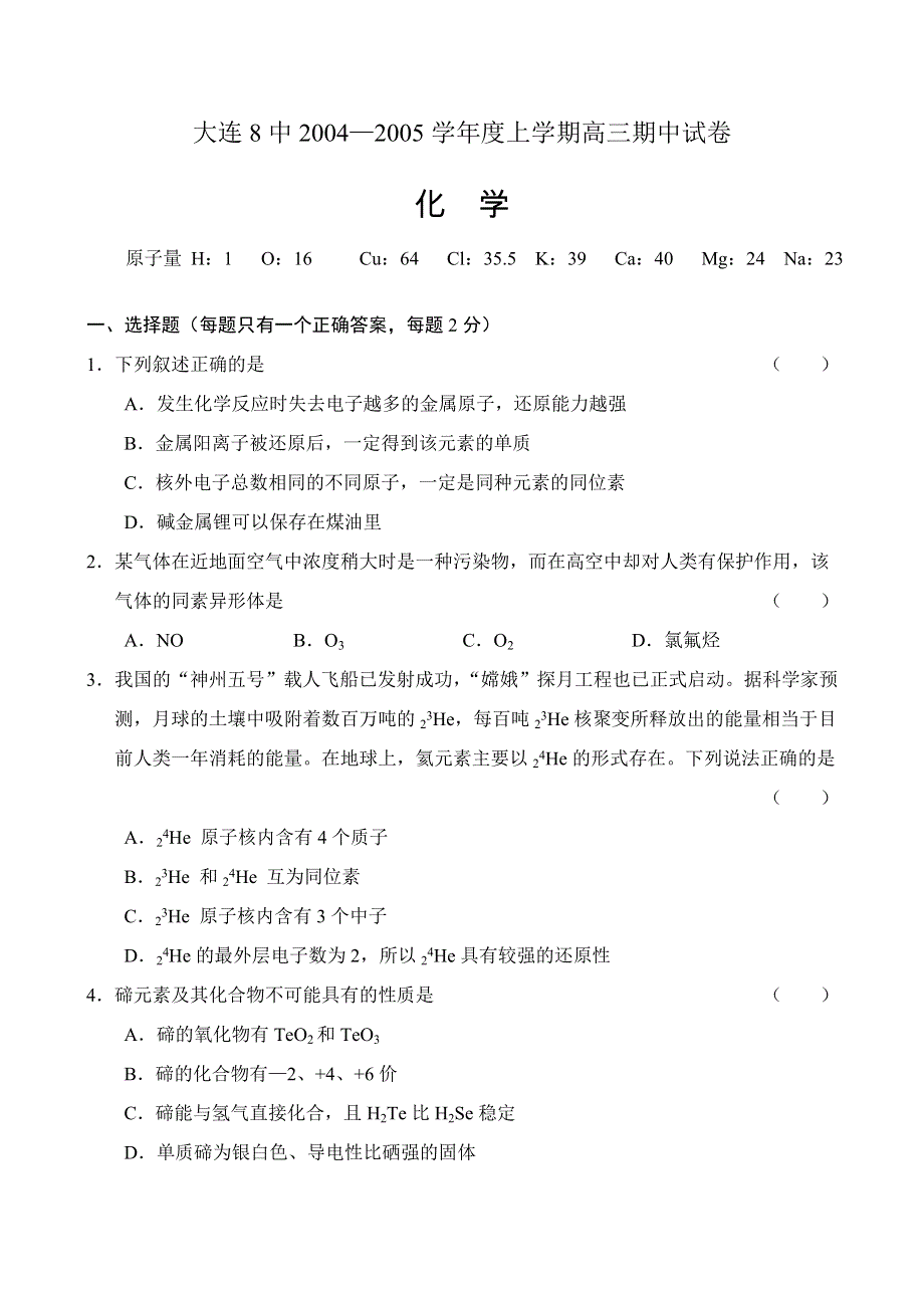 大连8中2004—2005学年度上学期高三期中试卷化学.doc_第1页