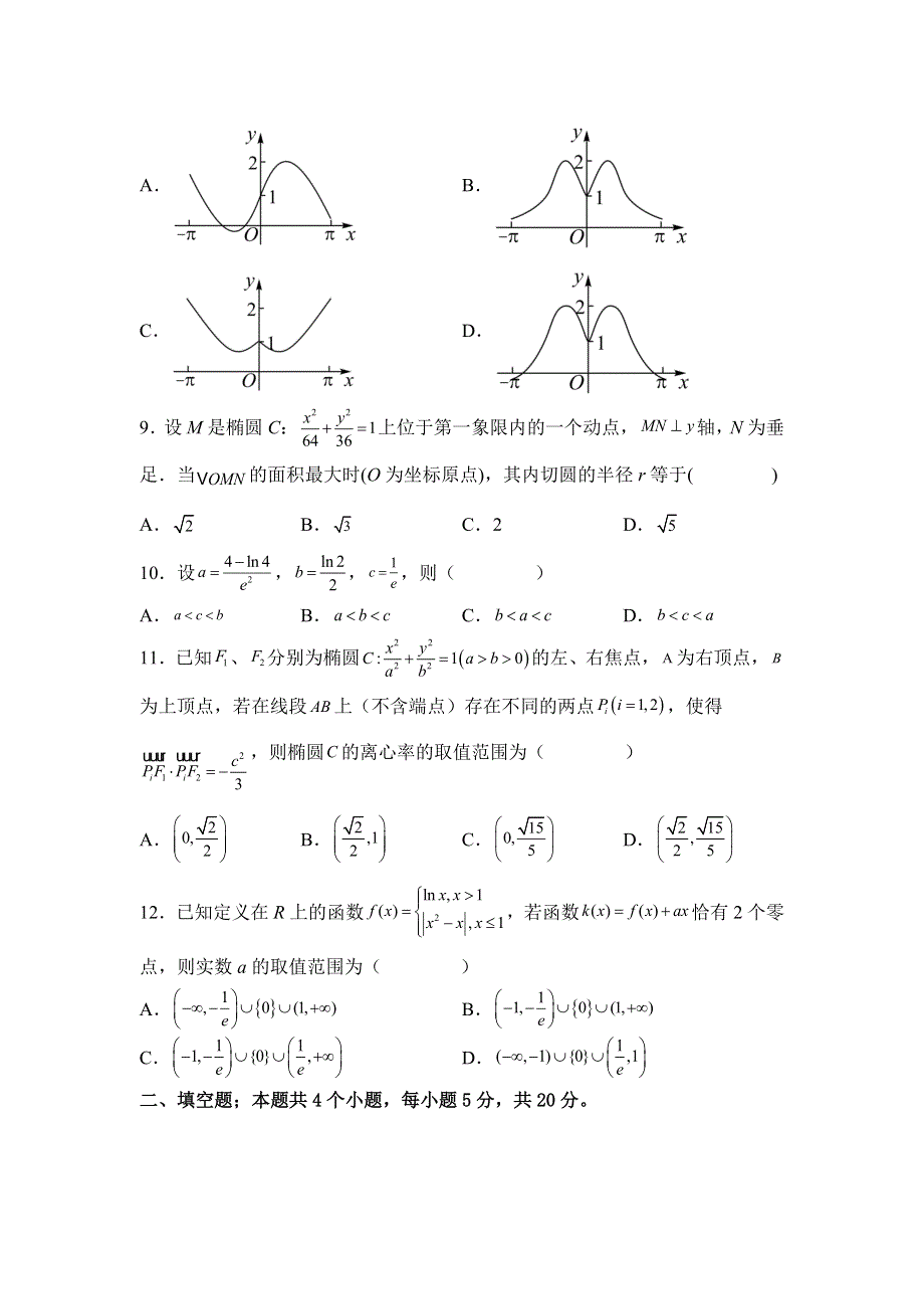 四川省南充市白塔中学2022-2023学年高三上学期入学考试数学（理）试题 WORD版含答案.docx_第2页