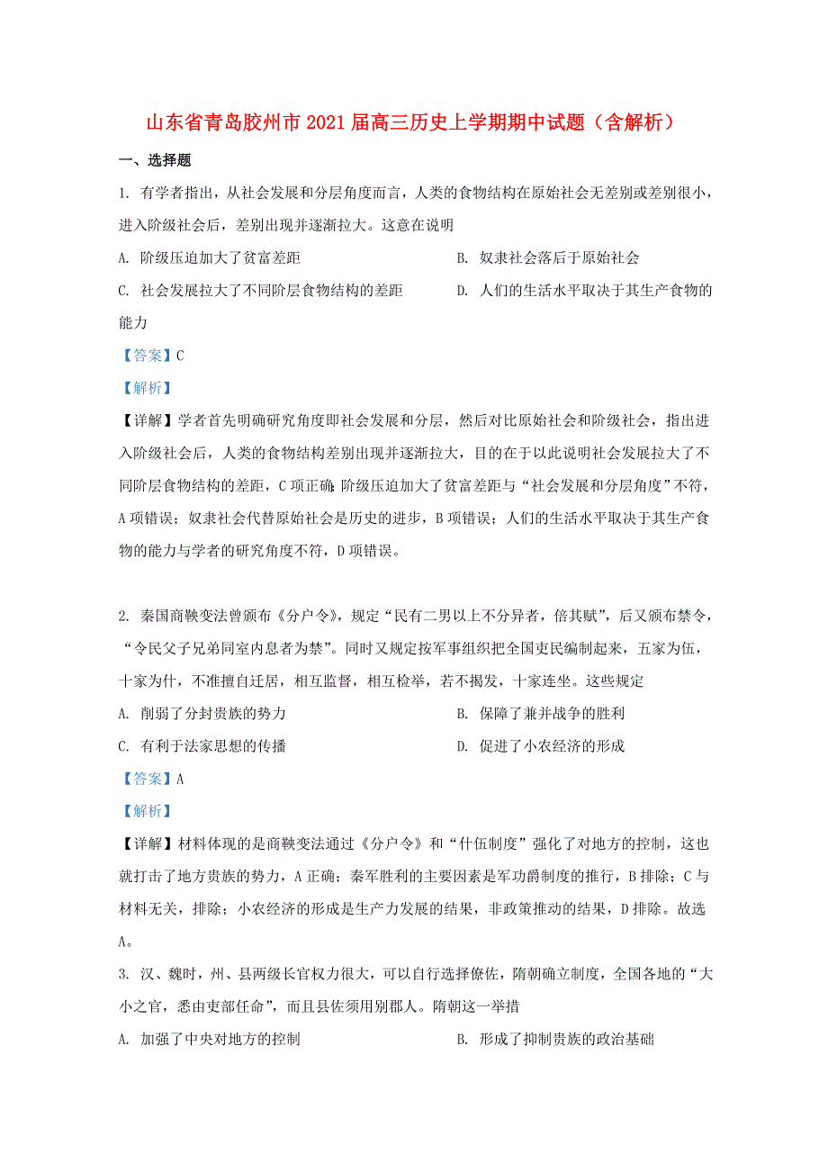 山东省青岛胶州市2021届高三历史上学期期中试题（含解析）.doc_第1页