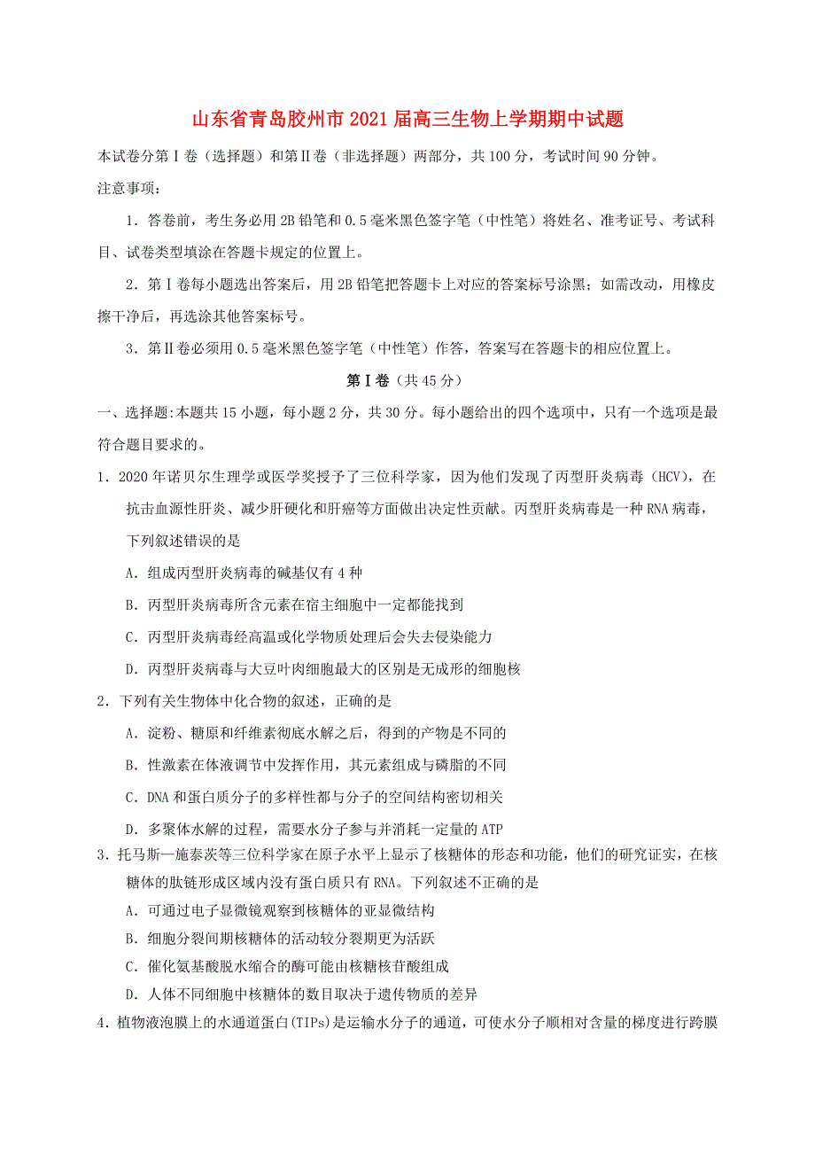 山东省青岛胶州市2021届高三生物上学期期中试题.doc_第1页