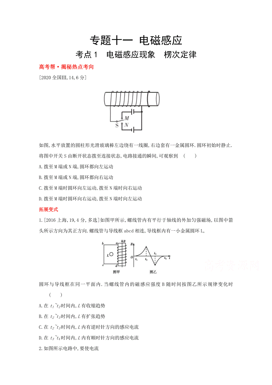 2022高考物理（全国版）一轮复习试题：专题十一　电磁感应 1 WORD版含解析.doc_第1页