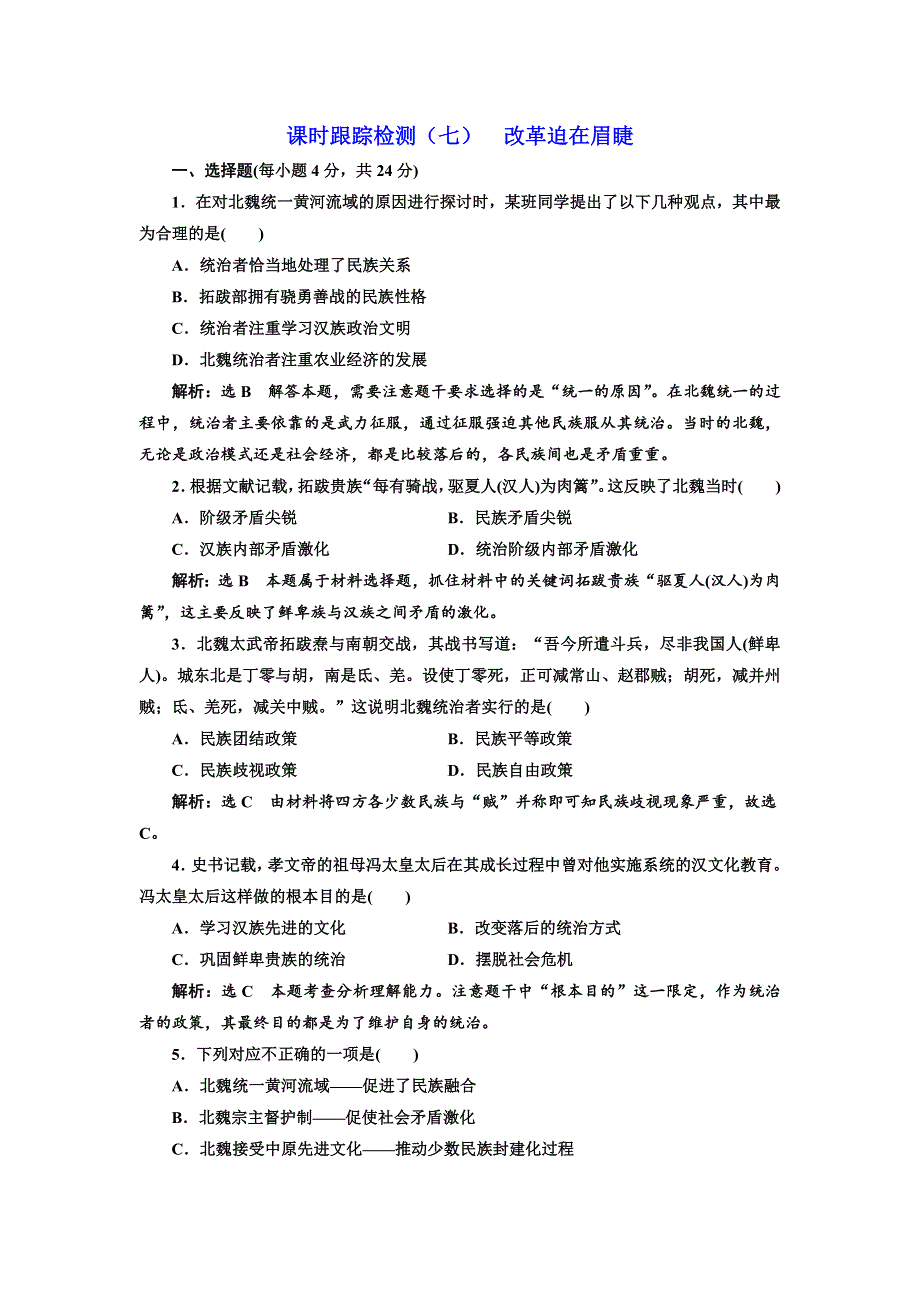 2017-2018学年高中历史人教版选修1课时跟踪检测（七） 改革迫在眉睫 WORD版含解析.doc_第1页