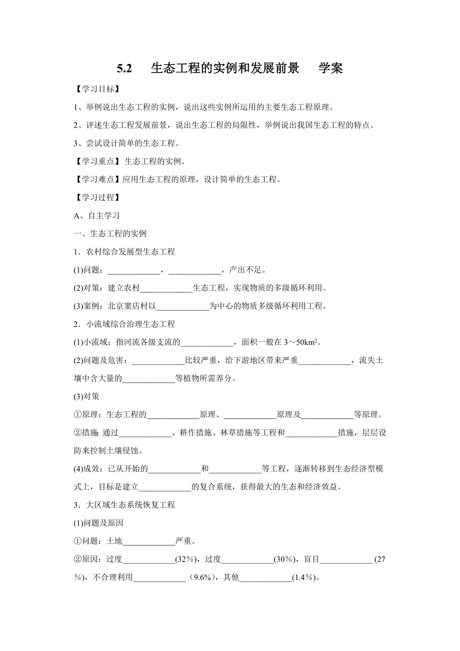 2012高二生物学案 5.2 生态工程的实例和发展前景 （人教版选修3）.doc_第1页