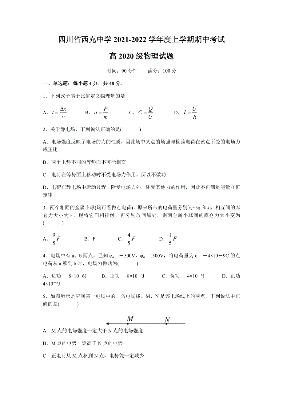 四川省南充市西充中学2021-2022学年高二（上）期中物理试题.docx_第1页