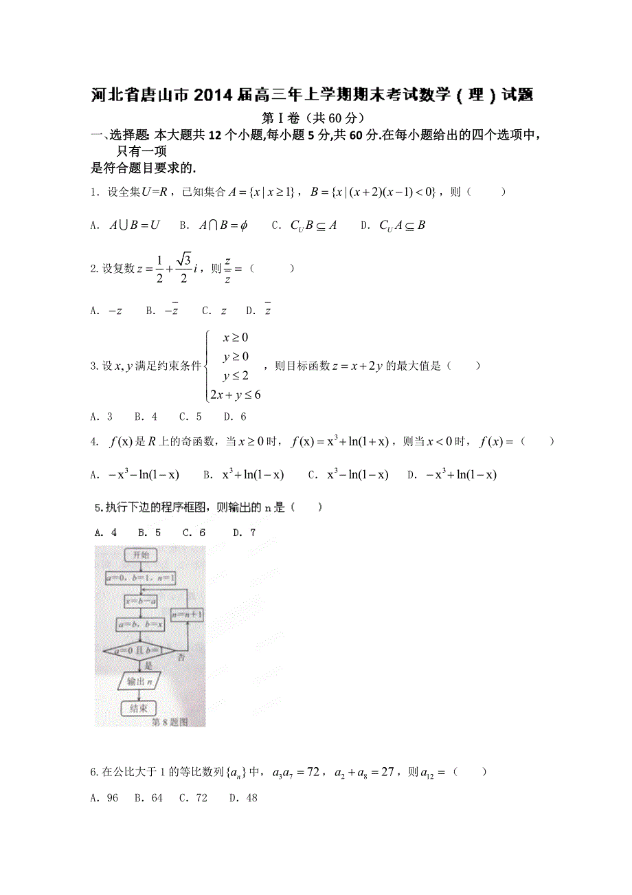 河北省唐山市2014届高三年上学期期末考试数学（理）试题 WORD版无答案.doc_第1页