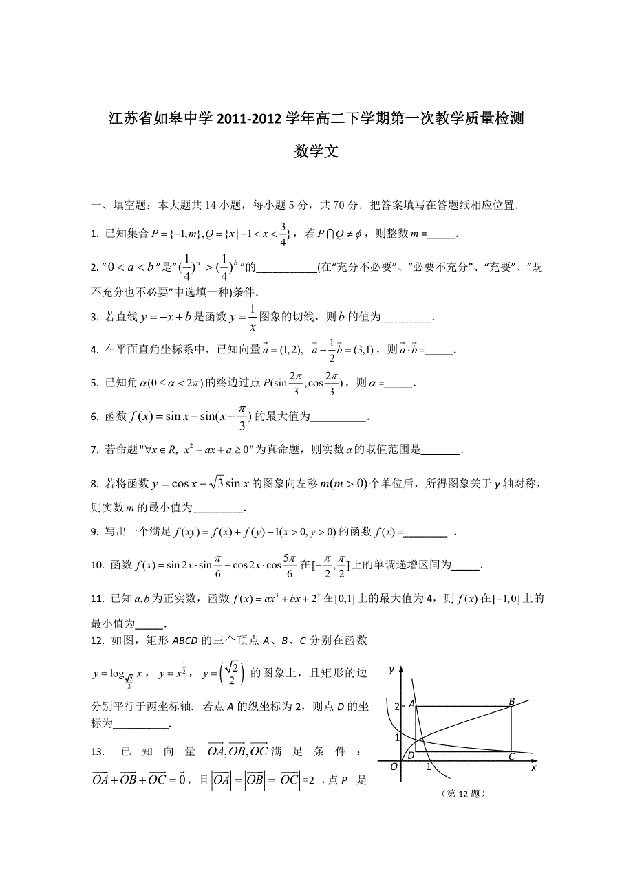 江苏省如皋中学2011-2012学年高二下学期第一次教学质量检测 数学（文）试题（无答案）.doc_第1页