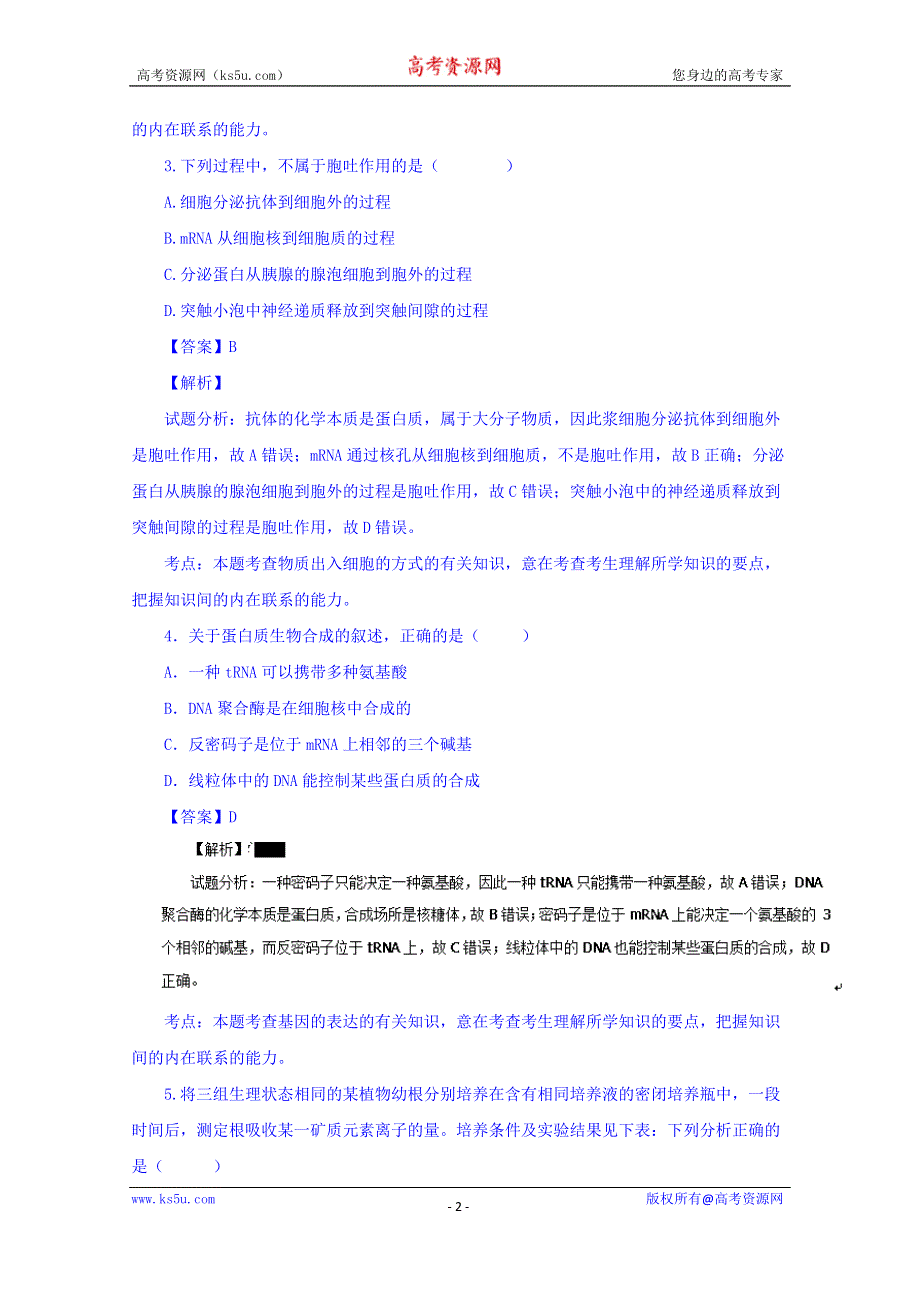 广东省肇庆市饶平县凤洲中学2016届高三上学期第一次月考生物试题 WORD版含解析.doc_第2页