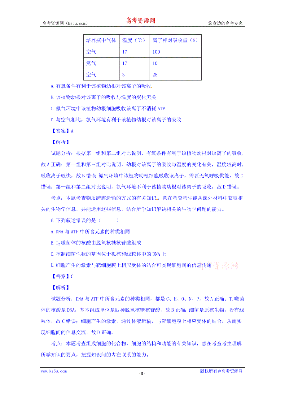 广东省肇庆市饶平县凤洲中学2016届高三上学期第一次月考生物试题 WORD版含解析.doc_第3页