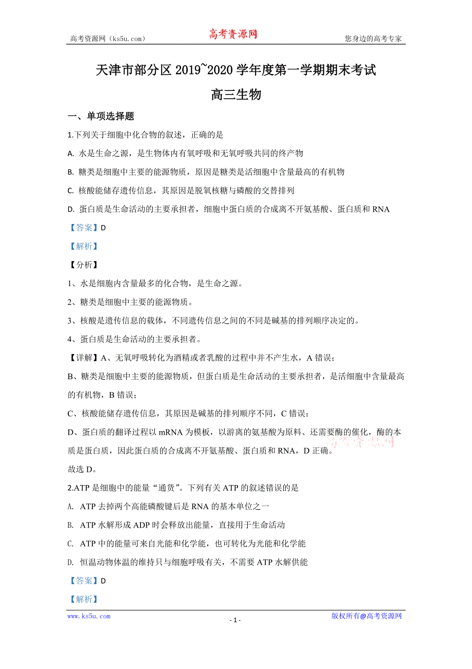 《解析》天津市部分区2020届高三上学期期末考试生物试题 WORD版含解析.doc_第1页