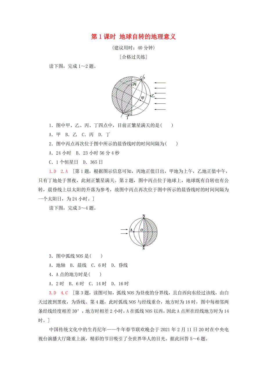 2021-2022学年新教材高中地理 第1章 地球的运动 第2节 第1课时 地球自转的地理意义课后练习（含解析）中图版选择性必修1.doc_第1页