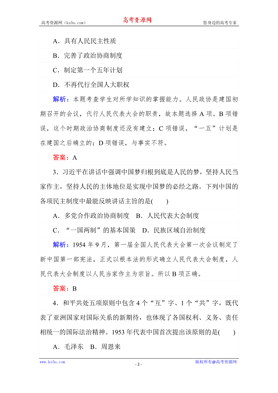 2019-2020学年新教材素养突破人教版历史必修中外历史纲要（上）阶段检测（五） WORD版含解析.doc_第2页