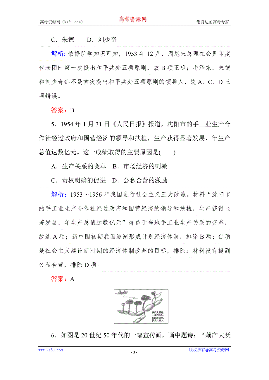 2019-2020学年新教材素养突破人教版历史必修中外历史纲要（上）阶段检测（五） WORD版含解析.doc_第3页