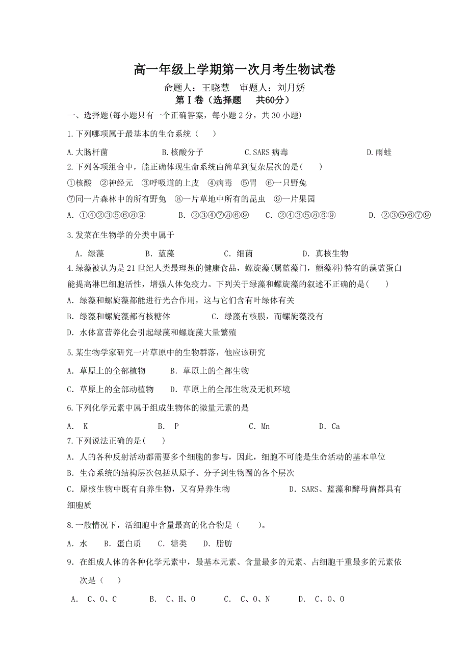 吉林省长春市第二中学2013-2014学年高一上学期第一次月考 生物试题 WORD版含答案.doc_第1页