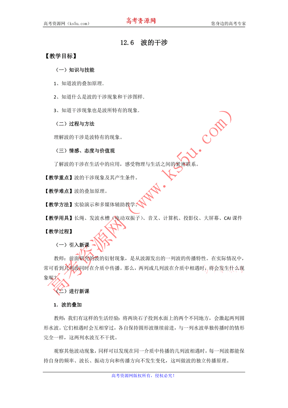 2012高二物理教案：12.4 波的干涉 （新人教版选修3-4）.doc_第1页