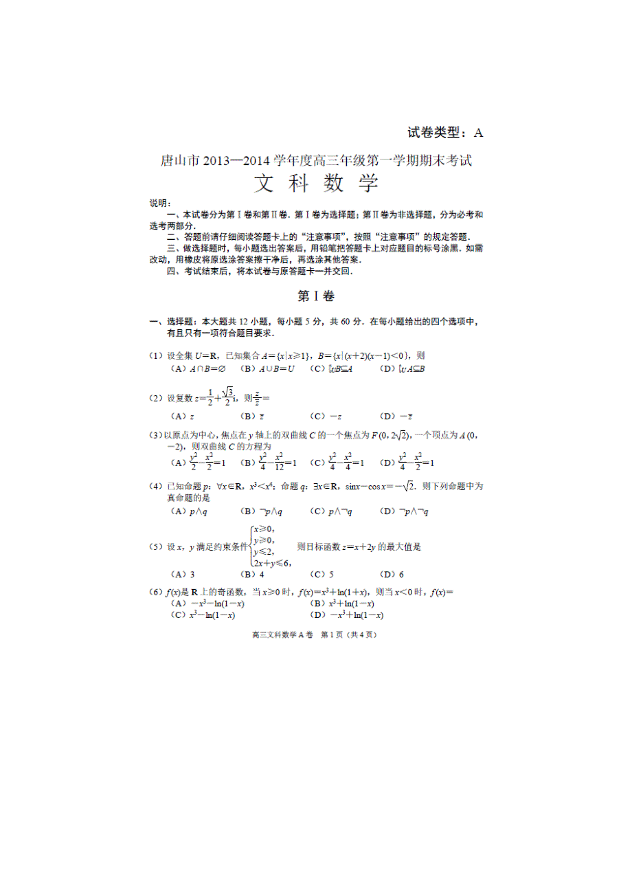 河北省唐山市2014届高三上学期期末考试数学（文）试题 扫描版含答案.doc_第1页