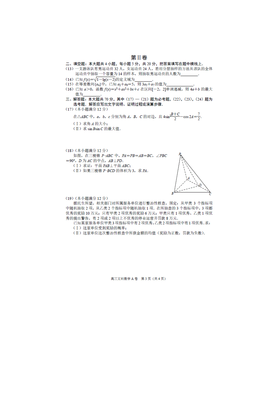 河北省唐山市2014届高三上学期期末考试数学（文）试题 扫描版含答案.doc_第3页