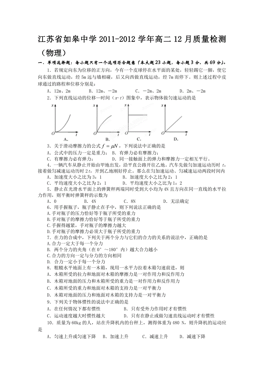 江苏省如皋中学2011-2012学年高二12月质量检测（物理）（必修无答案）.doc_第1页