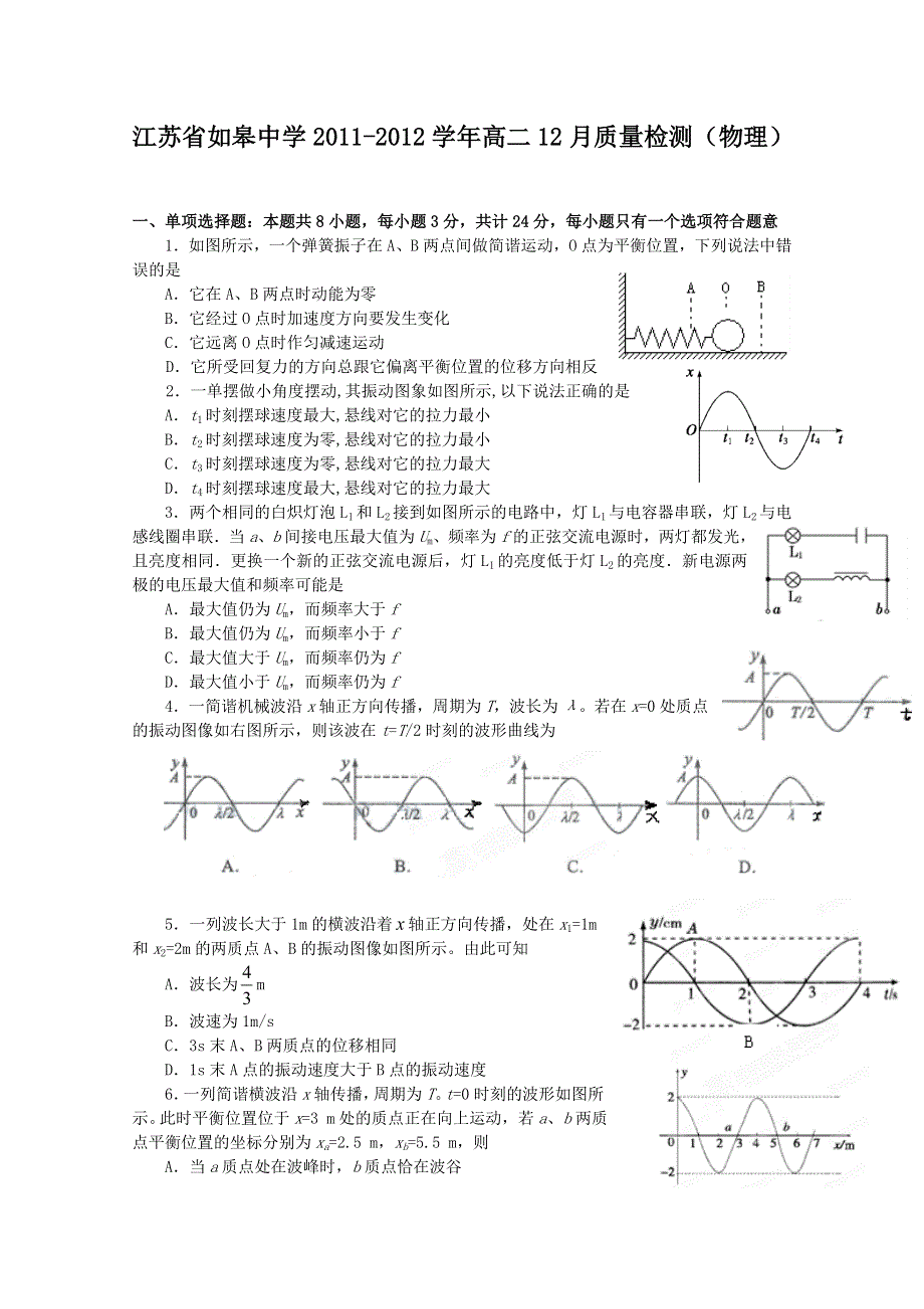 江苏省如皋中学2011-2012学年高二12月质量检测（物理）（选修无答案）.doc_第1页