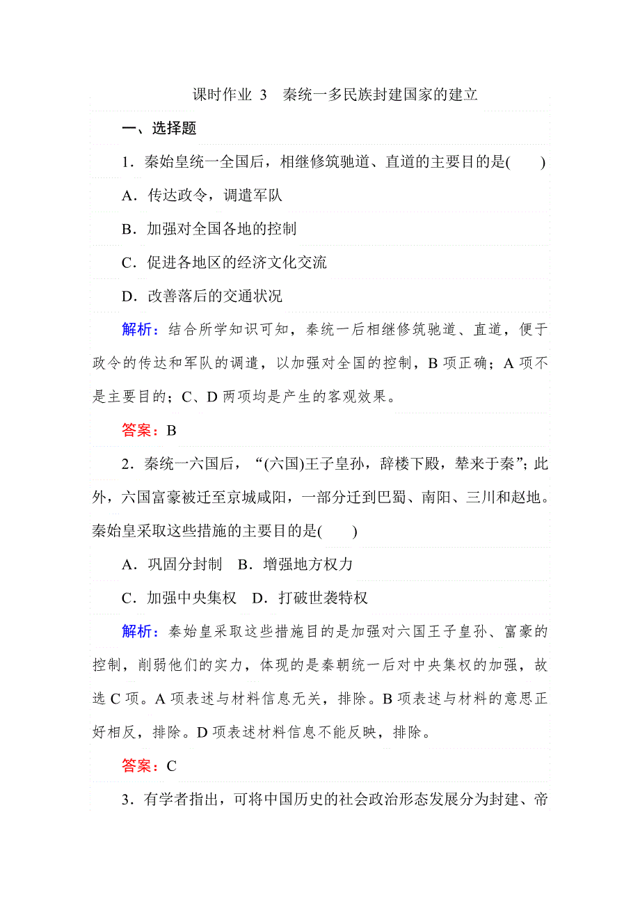 2019-2020学年新教材素养突破人教版历史必修第一册课时作业 3 秦统一多民族封建国家的建立 WORD版含解析.doc_第1页