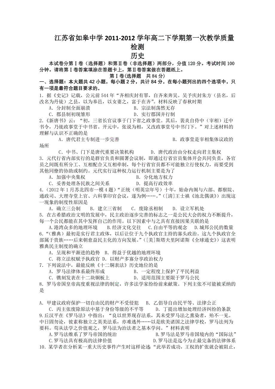 江苏省如皋中学2011-2012学年高二下学期第一次教学质量检测 历史试题.doc_第1页