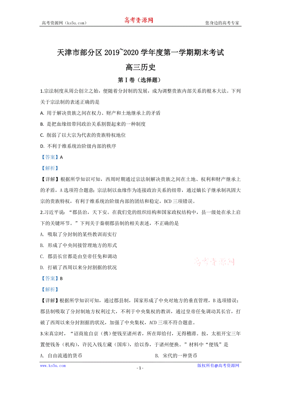 《解析》天津市部分区2020届高三上学期期末考试历史试题 WORD版含解析.doc_第1页