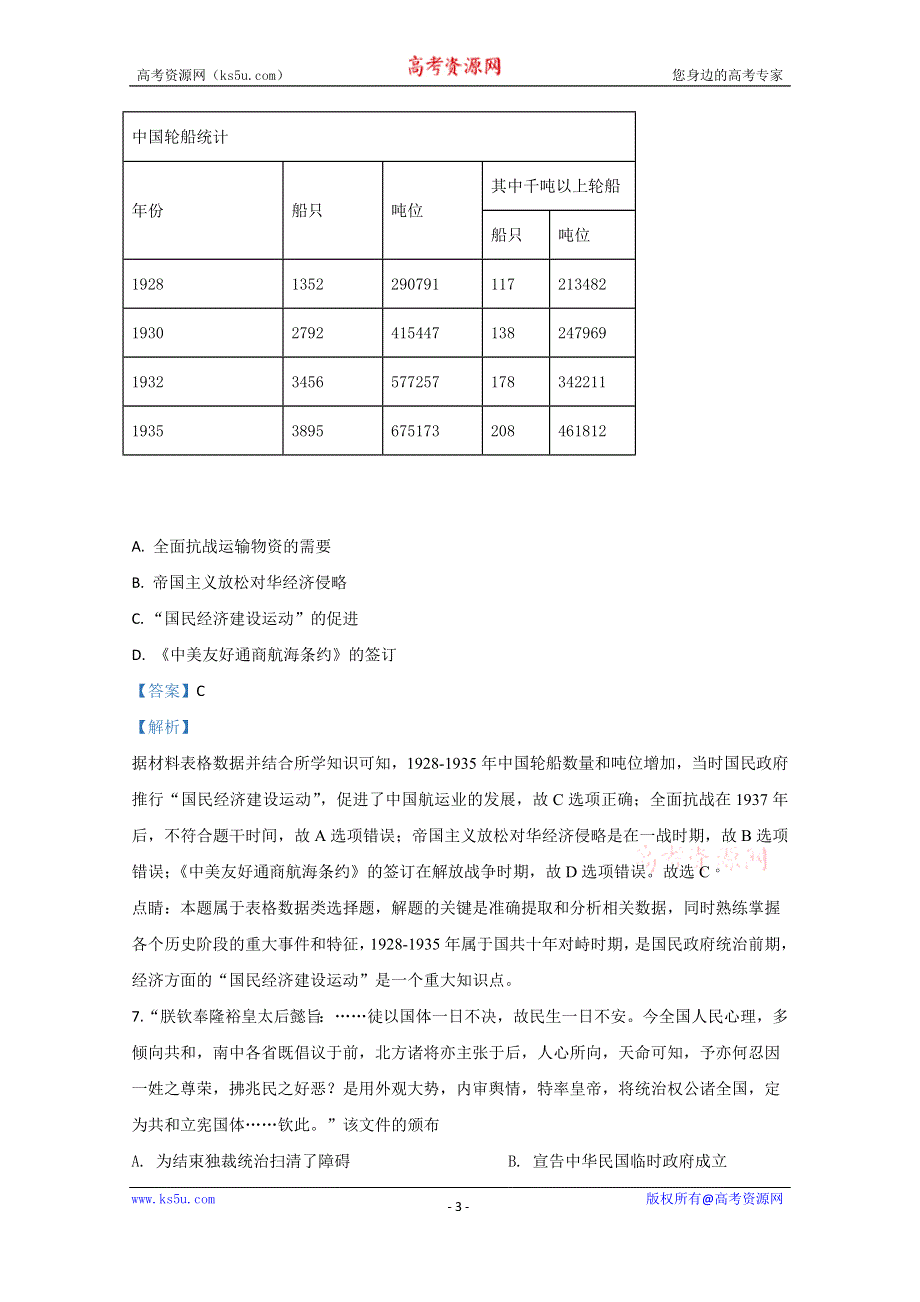 《解析》天津市部分区2020届高三上学期期末考试历史试题 WORD版含解析.doc_第3页