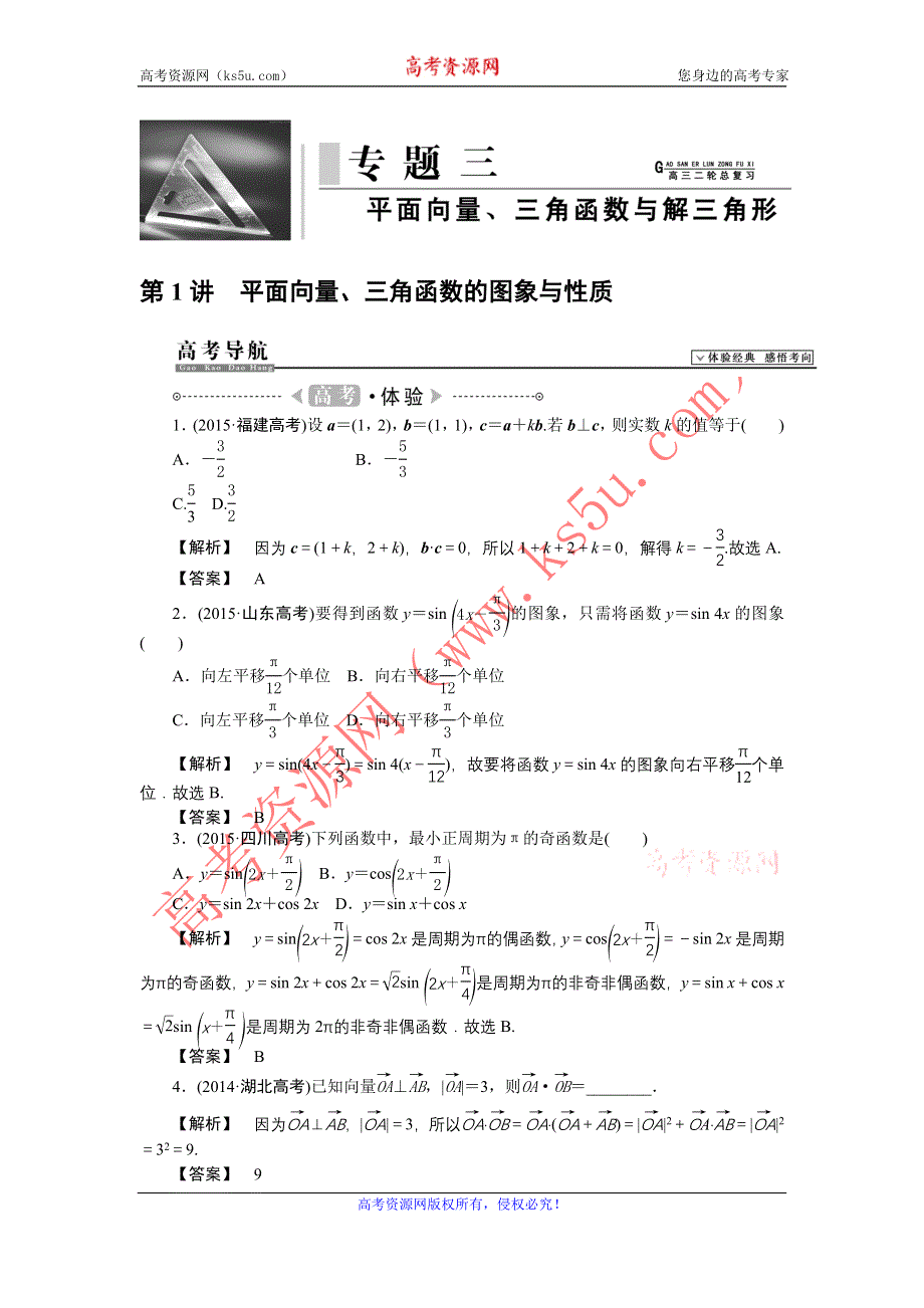 《高考解码》2016届高三数学二轮复习（新课标）第一部分：专题三平面向量、三角函数与解三角形 WORD版含解析.doc_第2页